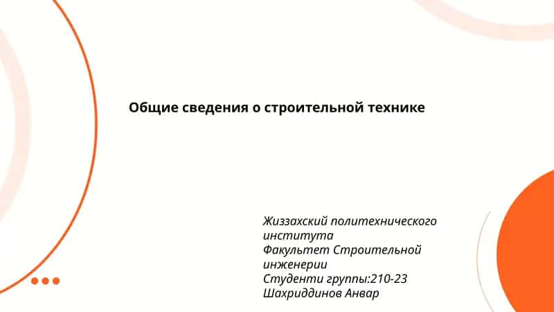 Общие сведения о строительной технике 1