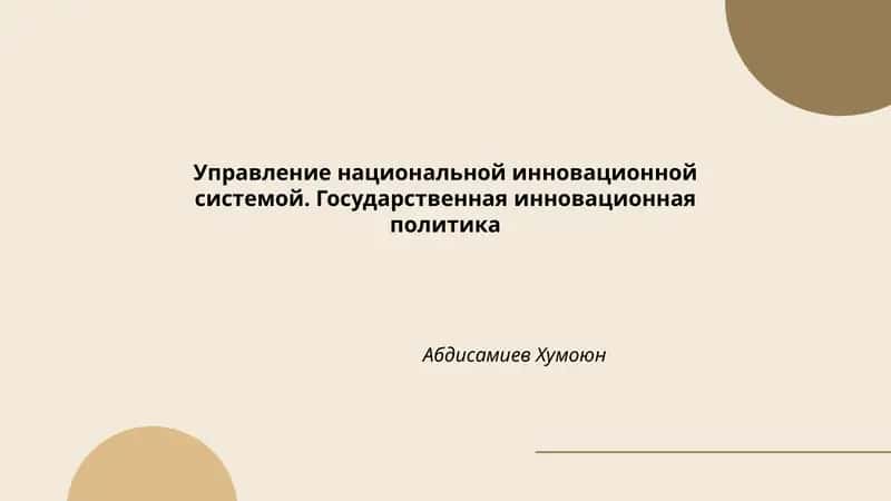 Управление национальной инновационной системой. Государственная инновационная политика 1