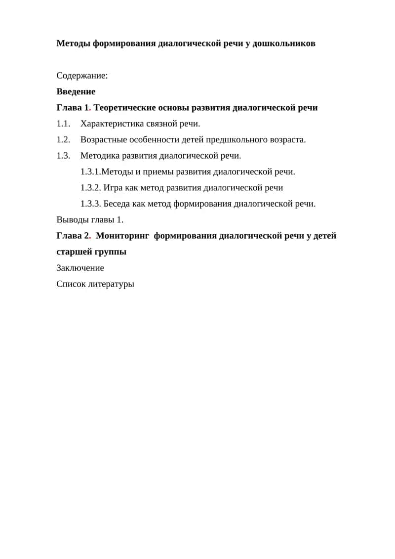 Методы формирования диалогической речи у дошкольников 1