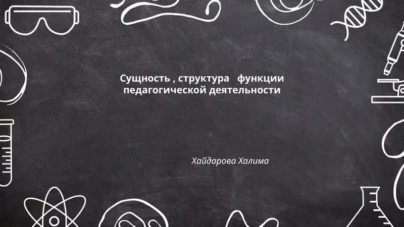 Сущность, структура функции педагогической деятельности 1
