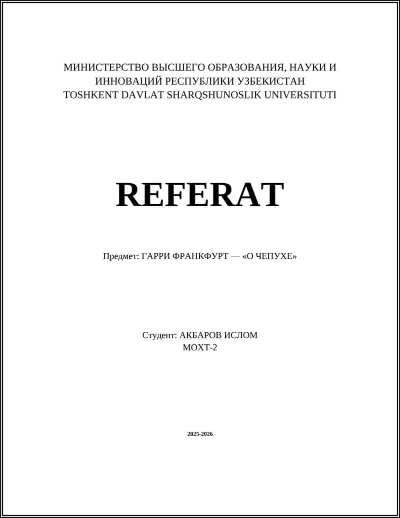ГАРРИ ФРАНКФУРТ — «О ЧЕПУХЕ» 1