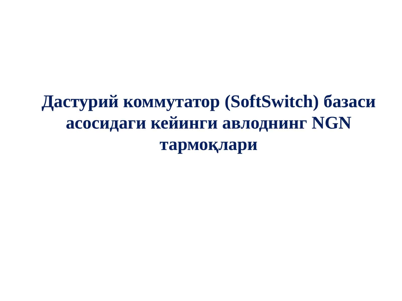 Дастурий коммутатор (SoftSwitch) базаси асосидаги кейинги авлоднинг NGN тармоқлари 1