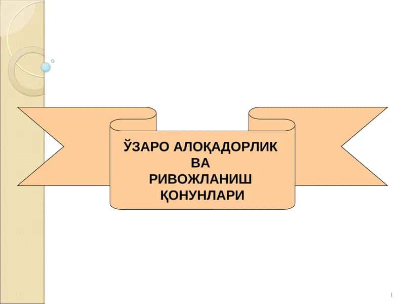 Ўзаро алоқадорлик ва ривожланиш қонунлари 1