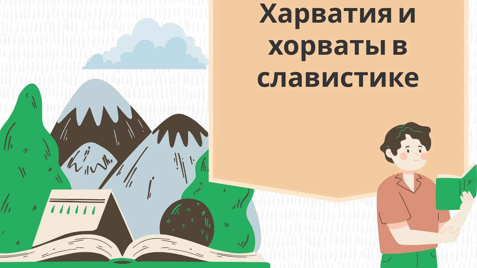 Харватия и хорваты в славистике 1