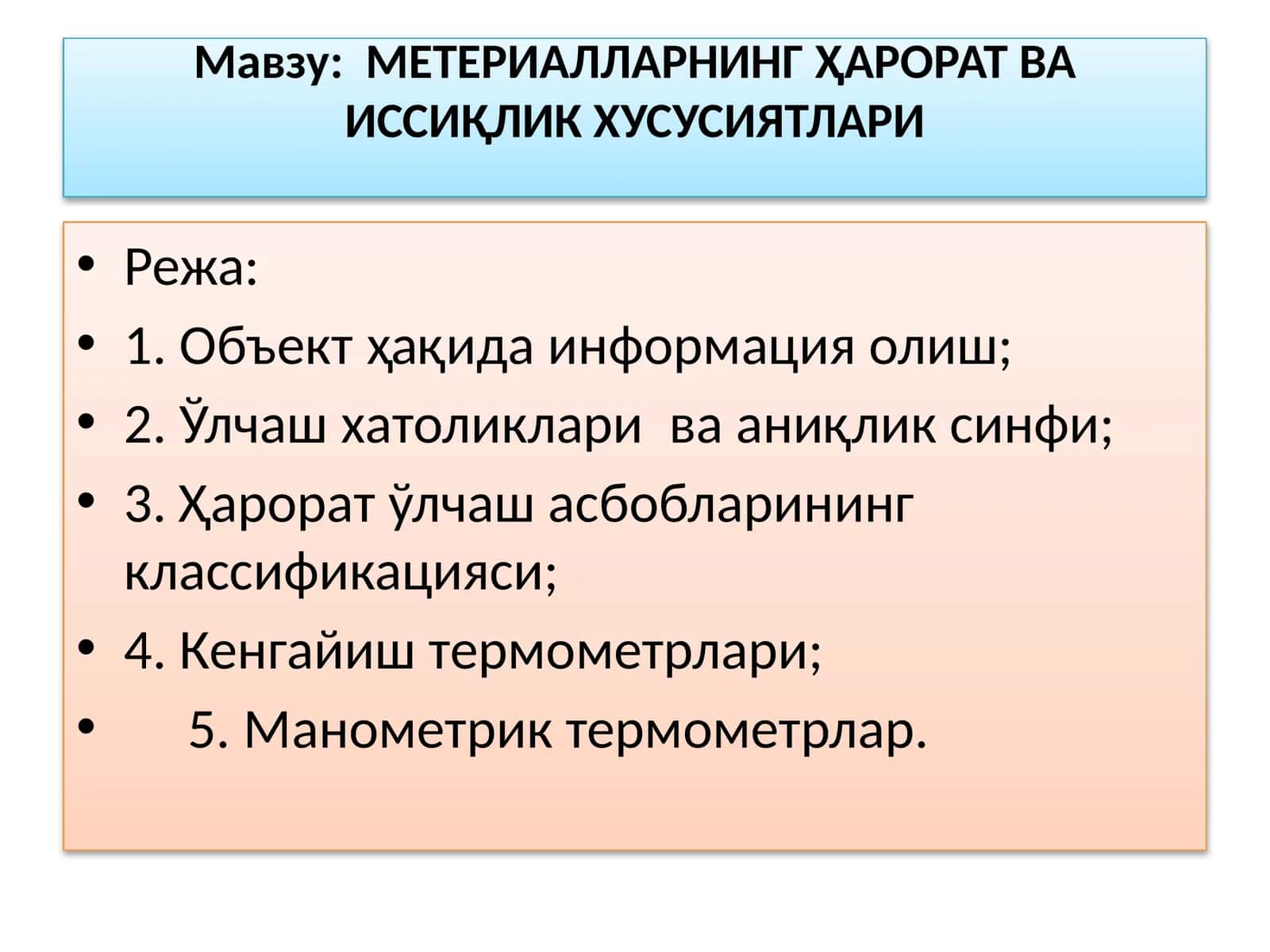 МЕТЕРИАЛЛАРНИНГҲАРОРАТВА ИССИҚЛИКХУСУСИЯТЛАРИ 1