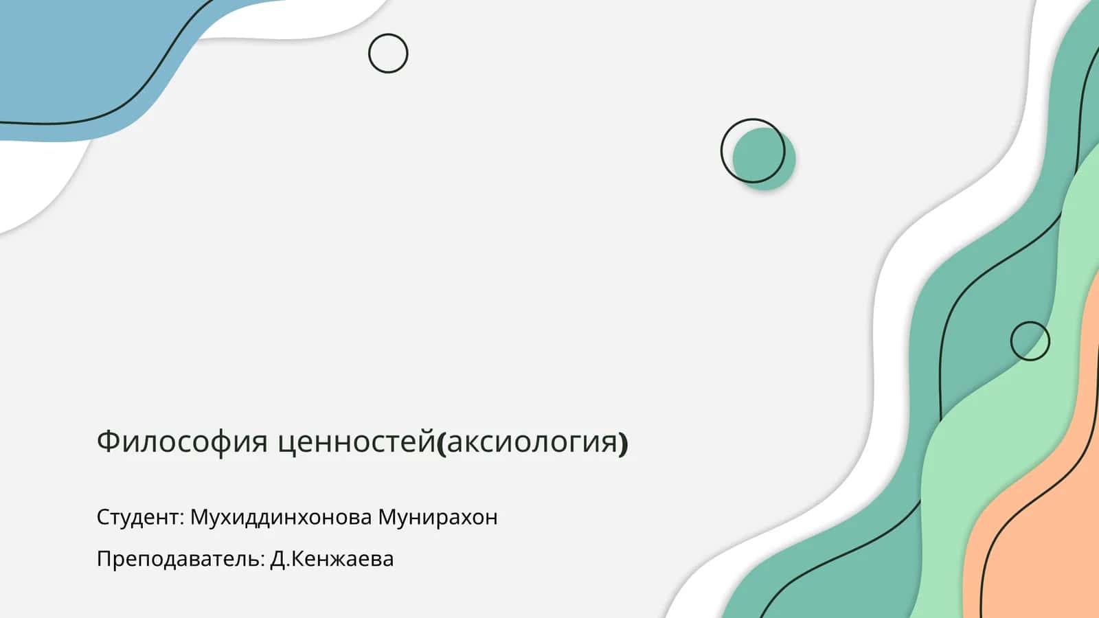 Философия ценностей(аксиология) 1