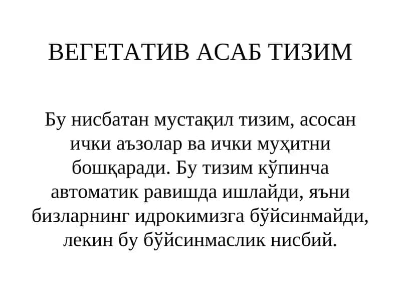 ВЕГЕТАТИВ АСАБ ТИЗИМ 1