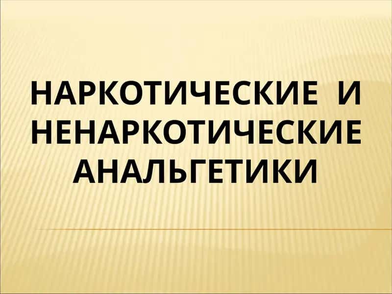 НАРКОТИЧЕСКИЕ И НЕНАРКОТИЧЕСКИЕ АНАЛЬГЕТИКИ 1