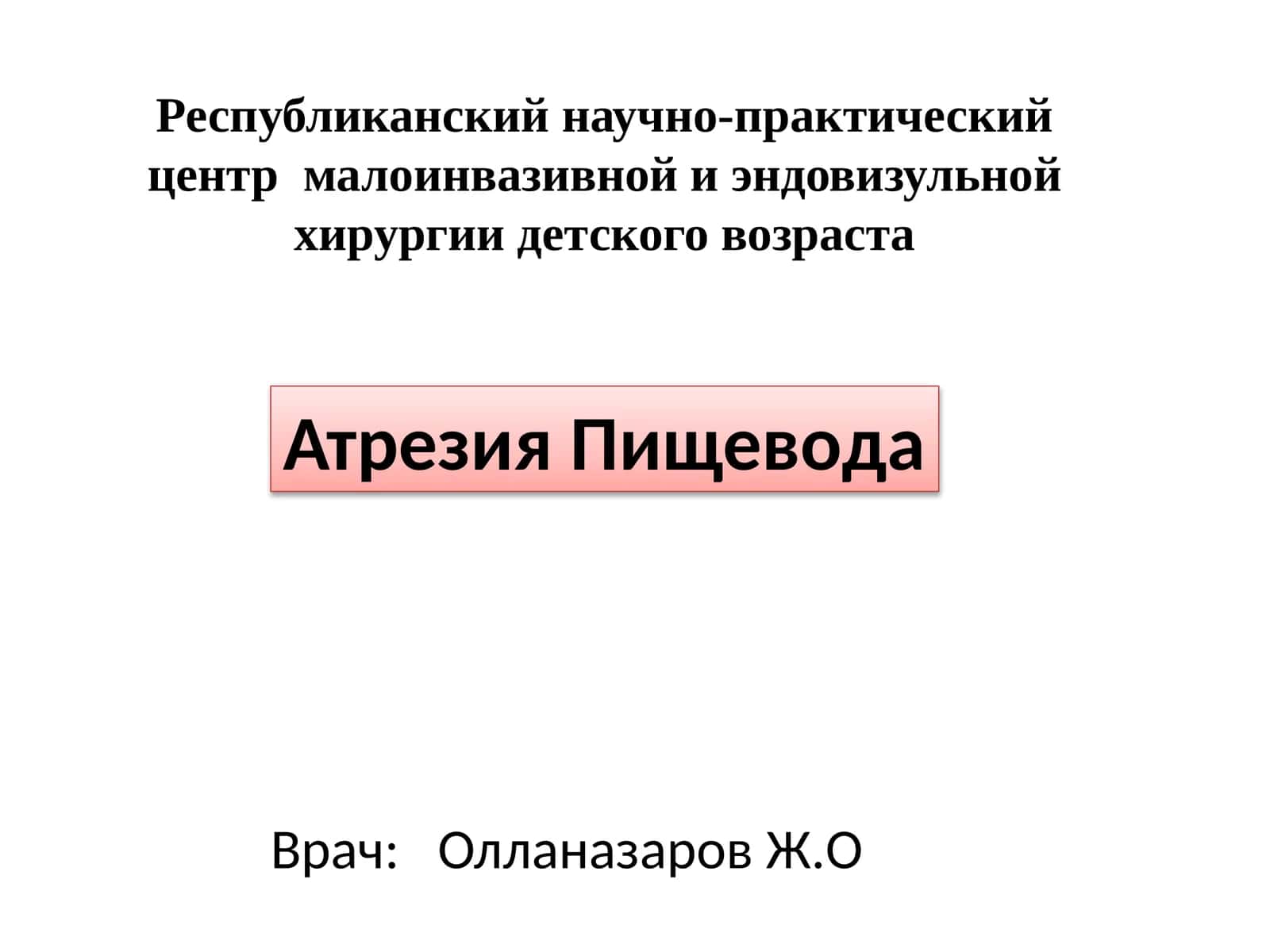 Атрезия Пищевода 1