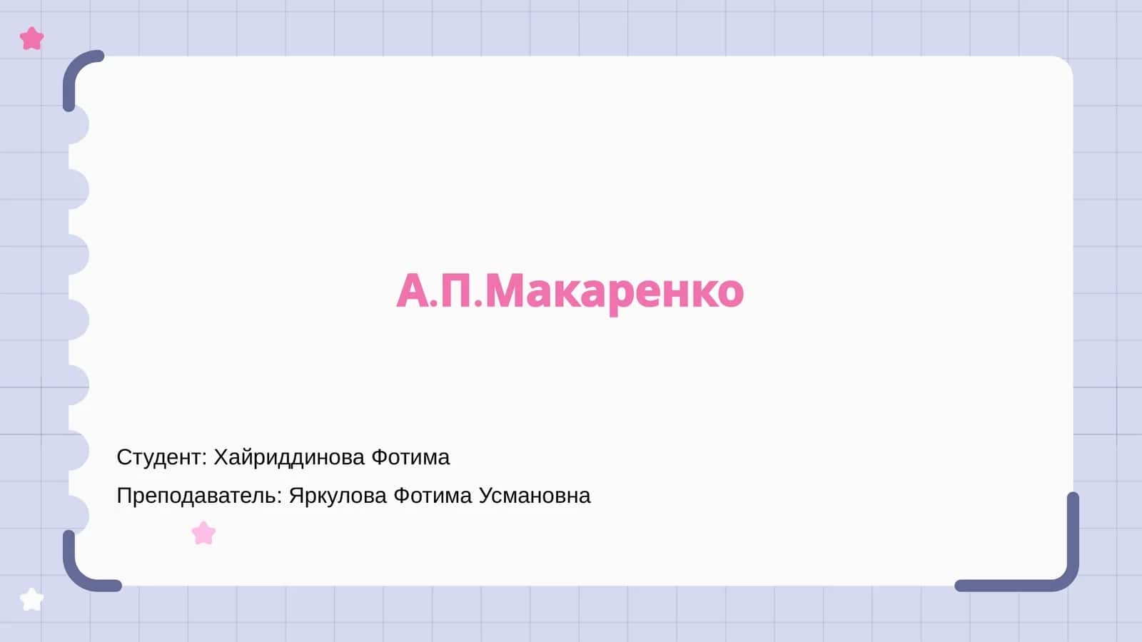 А.П.Макаренко 1