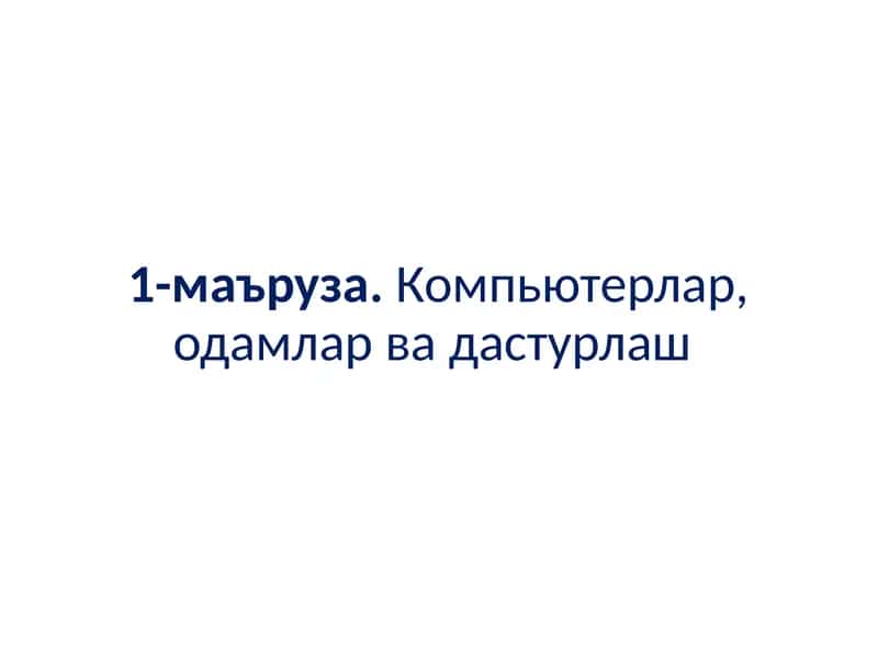 Компьютерлар, одамлар ва дастурлаш 1