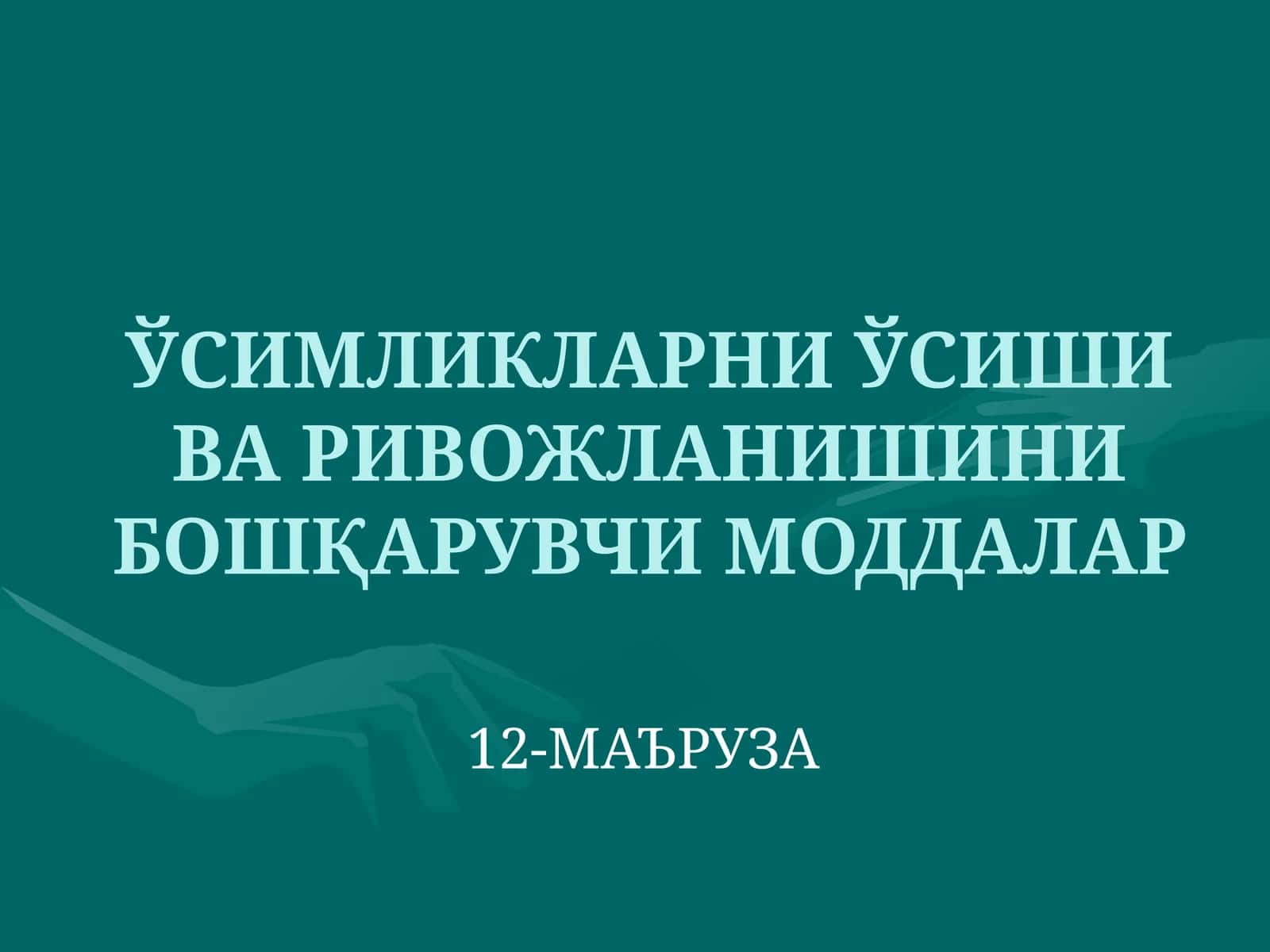 Фитогормонлар ва фиторегуляторлар 1