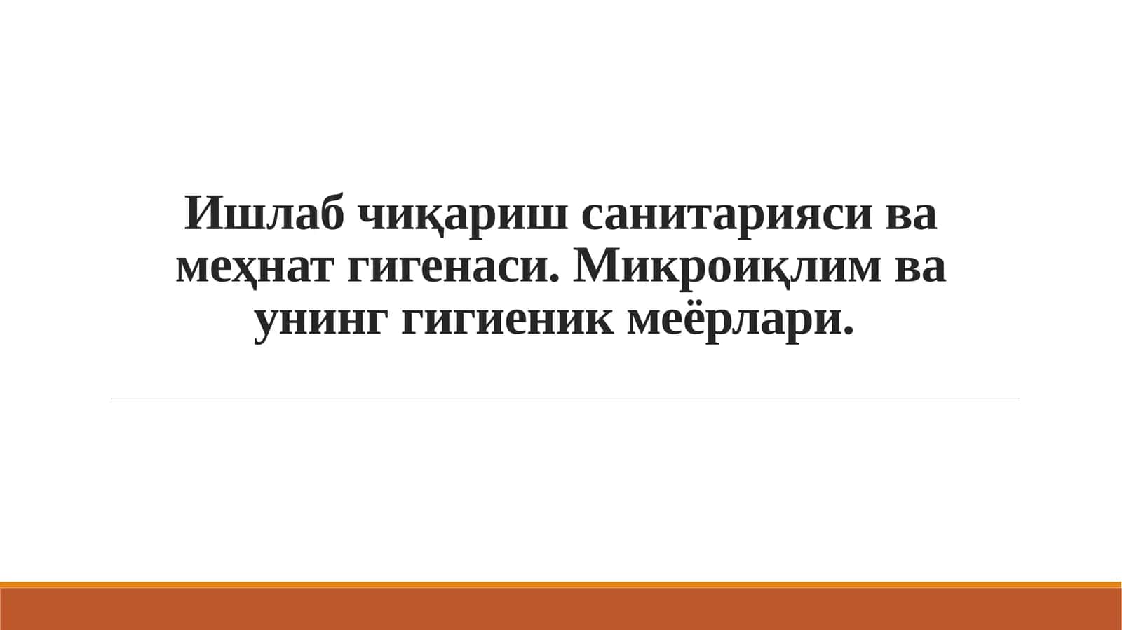 Ишлаб чиқариш санитарияси ва меҳнат гигенаси 1