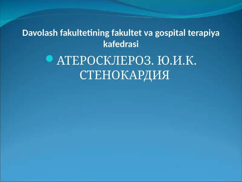 АТЕРОСКЛЕРОЗ. Ю.И.К. СТЕНОКАРДИЯ 1