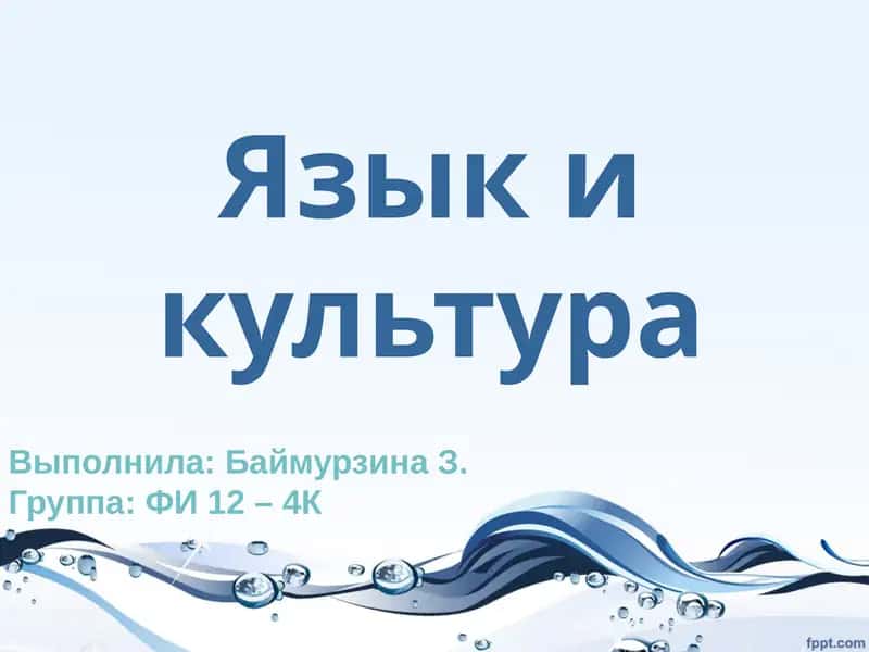 Взаимодействие языка и культуры 1
