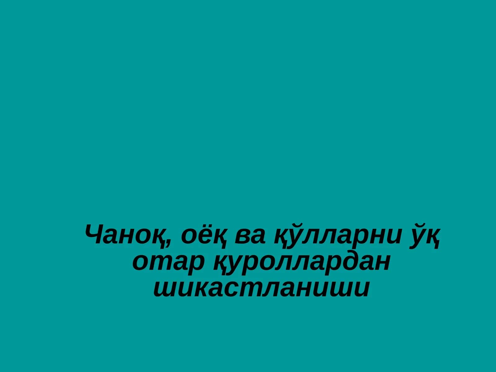 Чаноқ, оёқ ва қўлларни ўқ отар қуроллардан шикастланиши 1