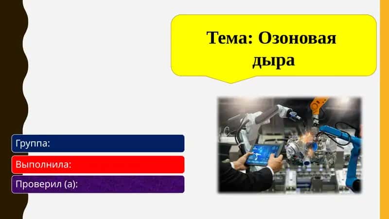 Озоновая дыра 1