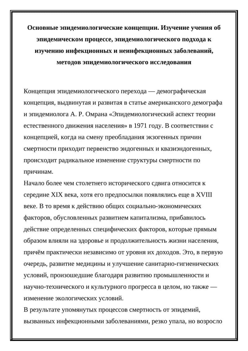 Концепция эпидемиологического перехода 1