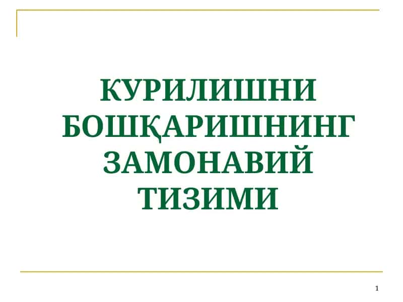 КУРИЛИШНИ БОШҚАРИШНИНГ ЗАМОНАВИЙ ТИЗИМИ 1