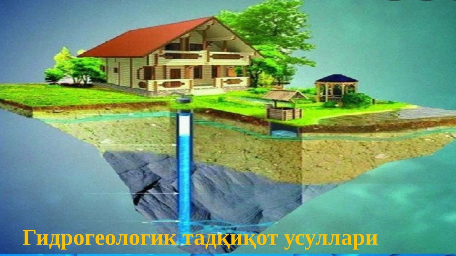 Гидрогеологик тадқиқот усуллари 1