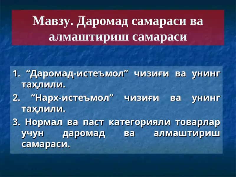 Даромад-истеъмол чизиғи 1