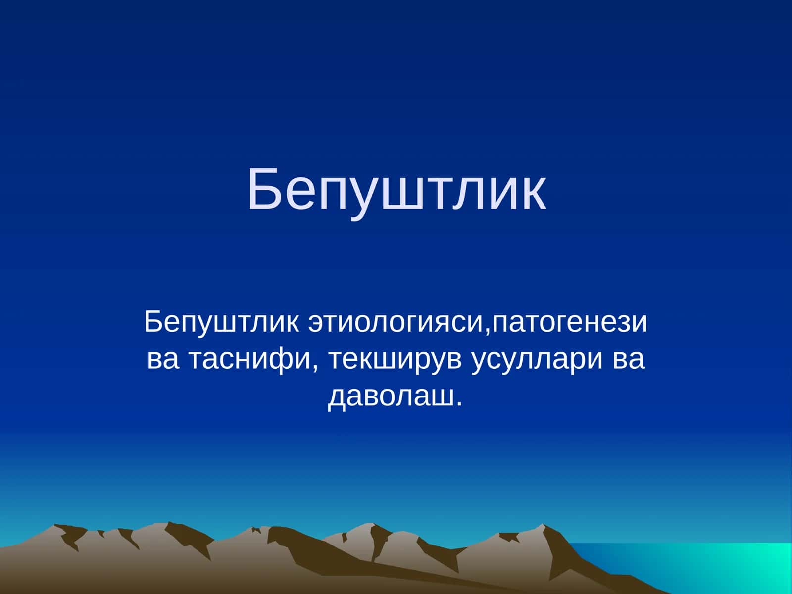 Бепуштлик 1
