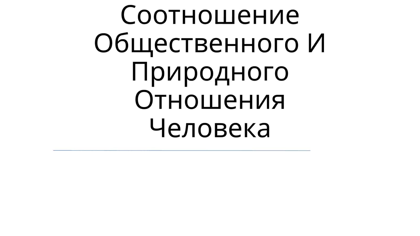 Соотношение Общественного И Природного Отношения Человека 1