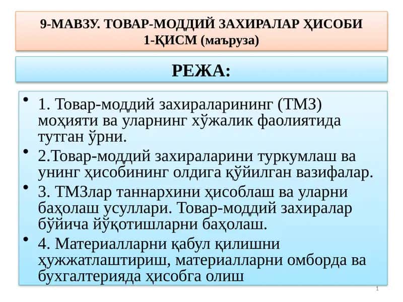 Товар-моддий захиралар Ҳисоби 1