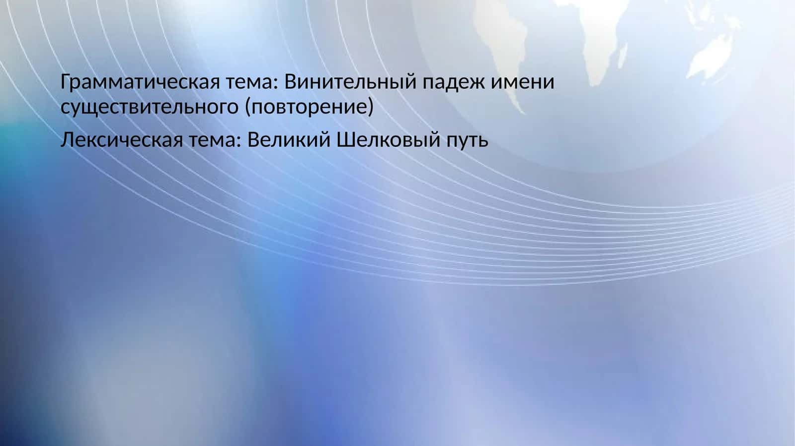Грамматическая тема: Винительный падеж имени существительного (повторение) 1