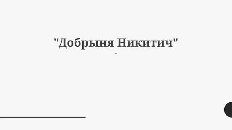 Добрыня Никитич 1