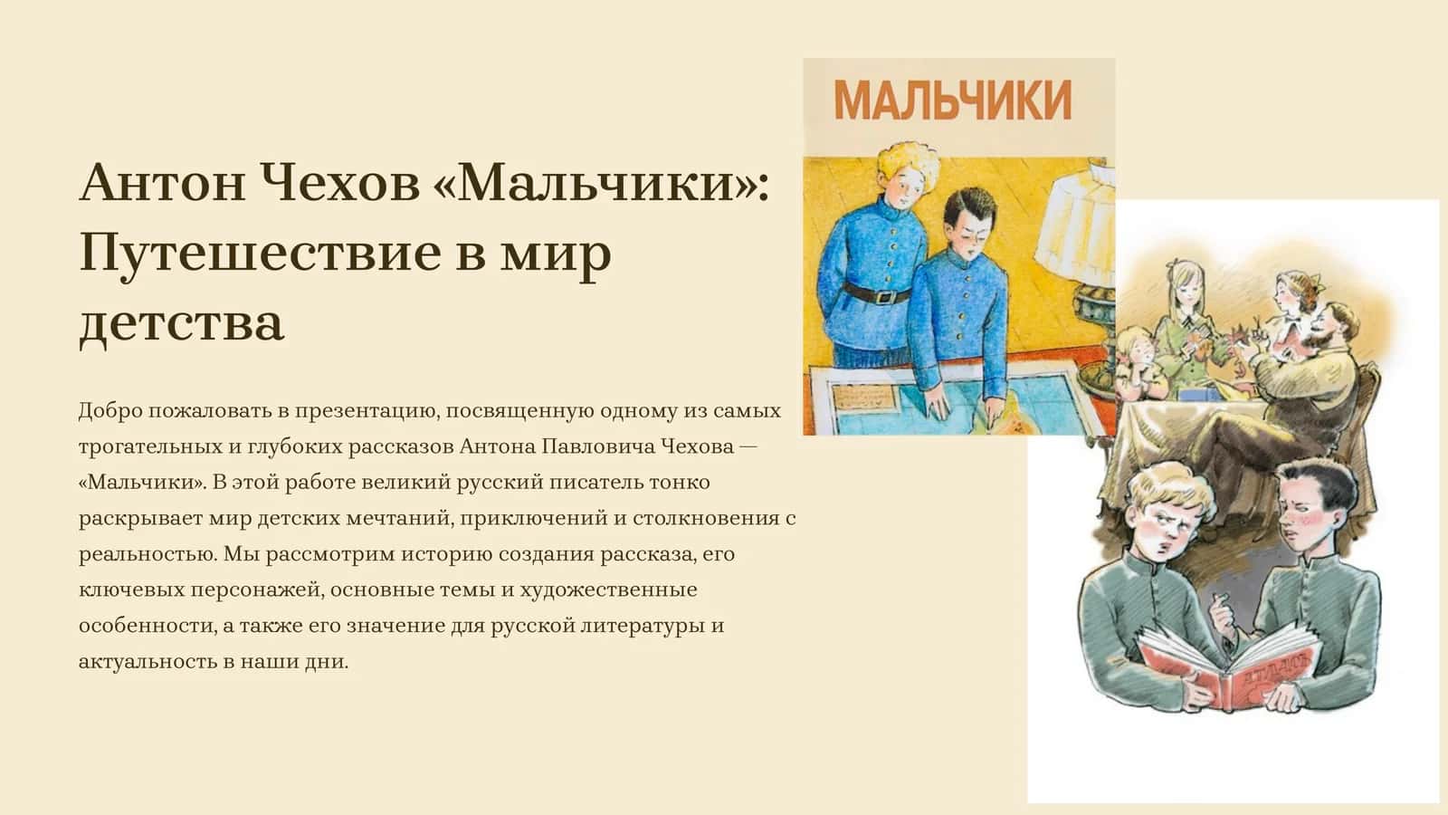 Антон Чехов «Мальчики» Путешествие в мир детства 1