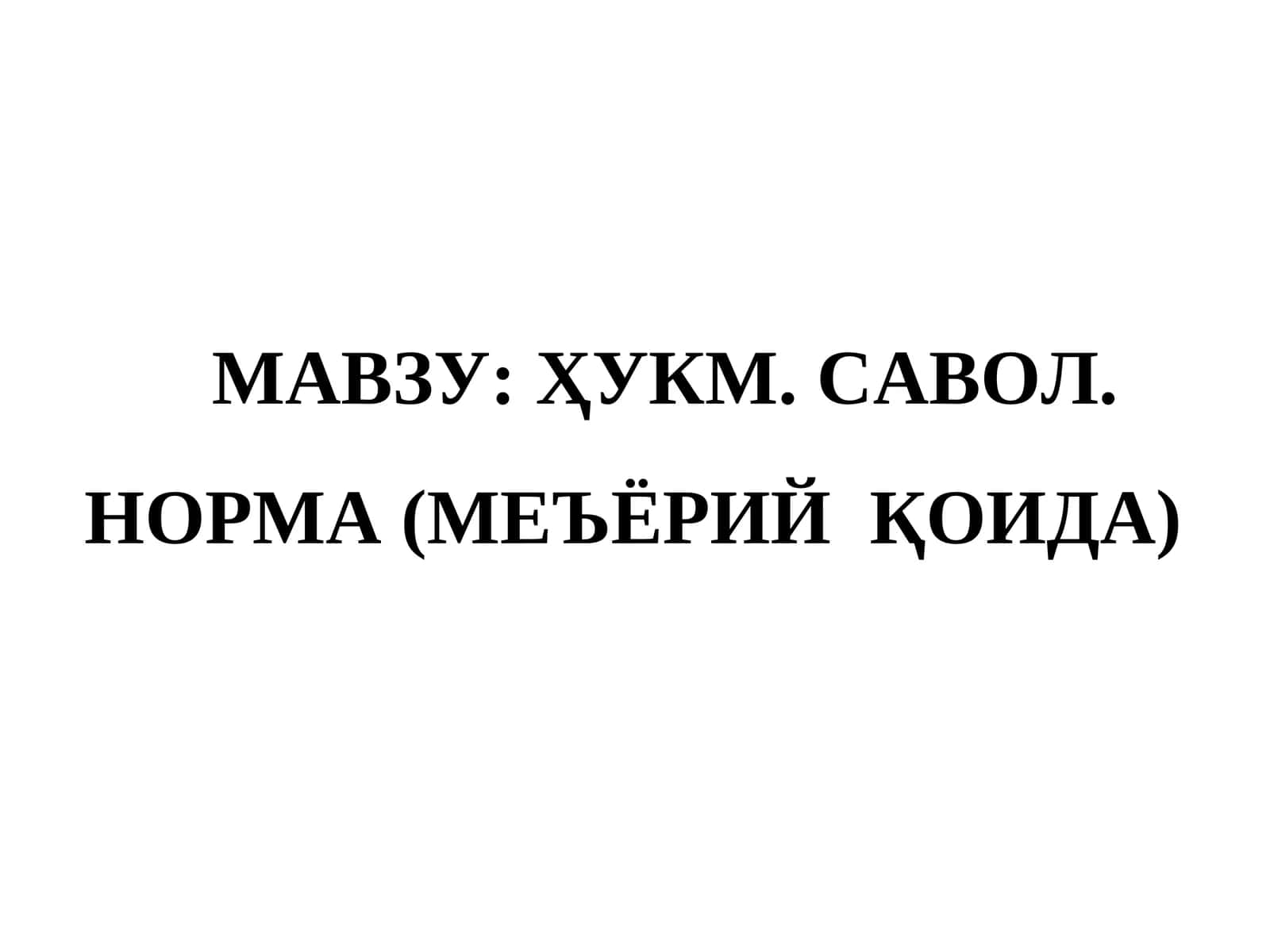 ҲУКМ. САВОЛ. НОРМА (МЕЪЁРИЙ ҚОИДА) 1