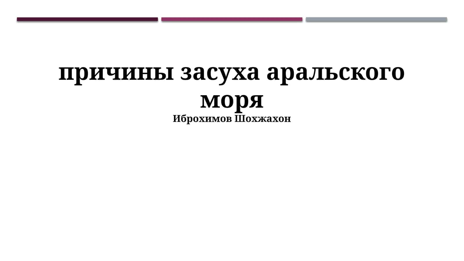 Причины засуха аральского моря 1