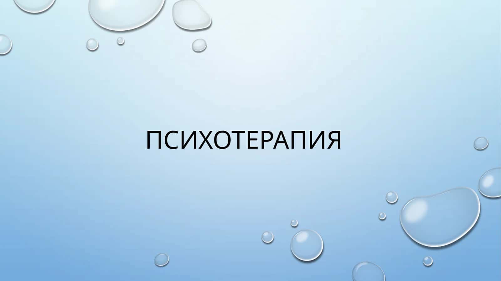 Психотерапия 1