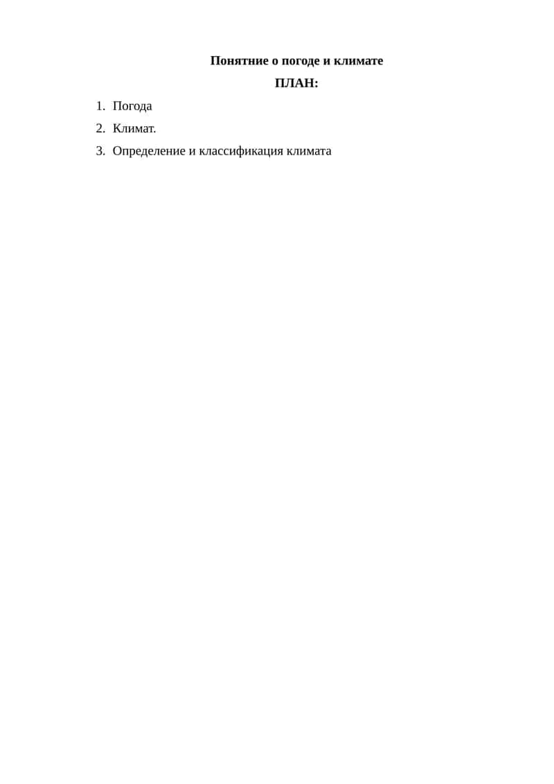 Понятние о погоде и климате 1