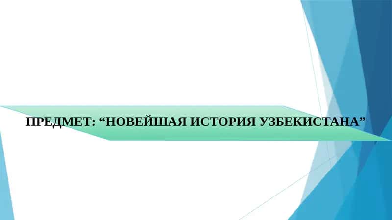 Новейшая история Узбекистана 1