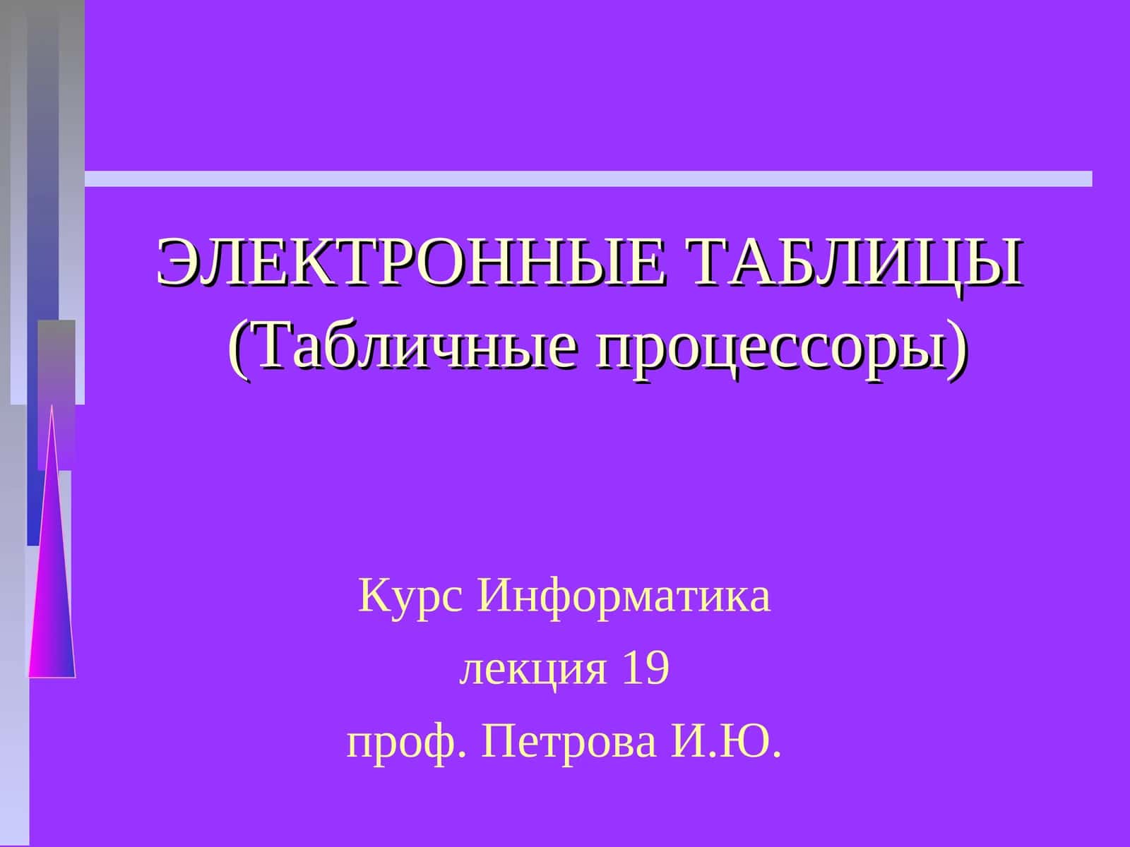 ЭЛЕКТРОННЫЕ ТАБЛИЦЫ(Табличные процессоры) 1