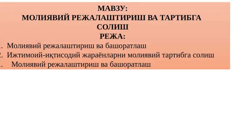 Молиявий Режалаштириш ва Тартибга Солиш 1
