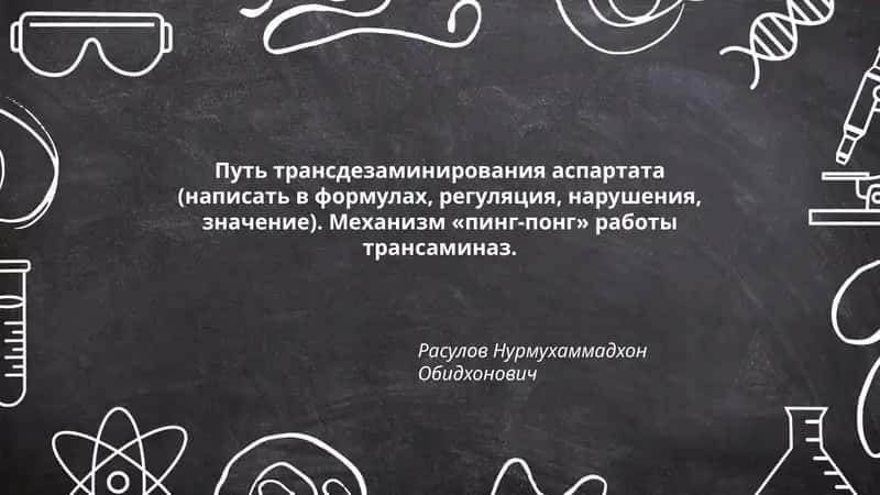 Путь трансдезаминирования аспартата 1