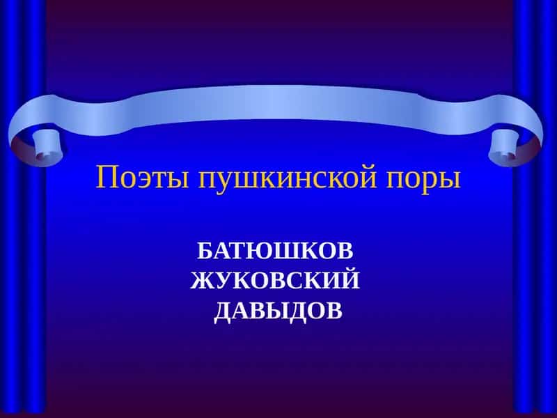 Поэты пушкинской поры 1