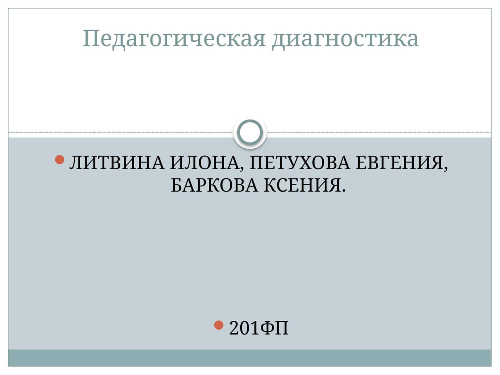 Педагогическая диагностика 1