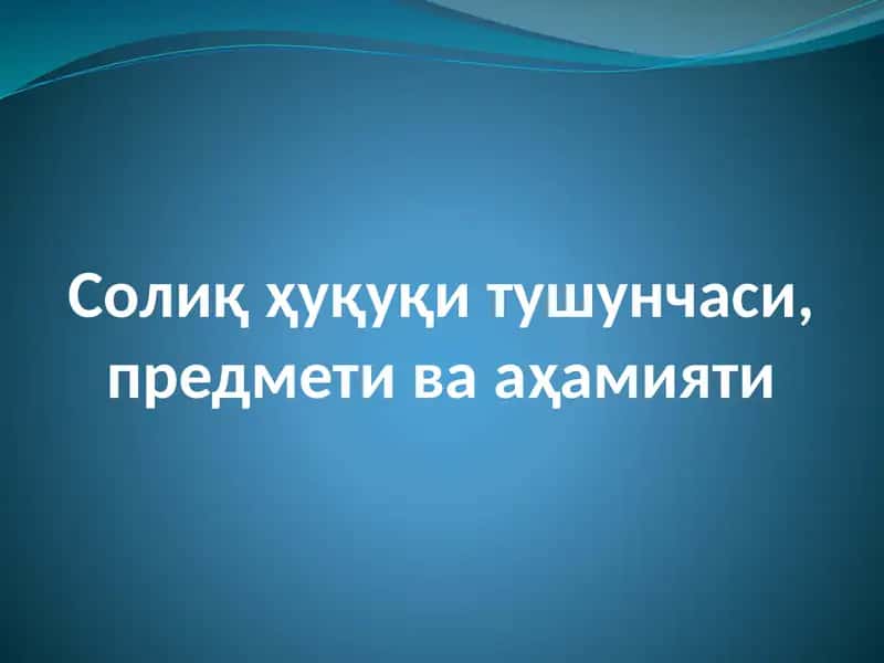 Солиқ ҳуқуқи тушунчаси 1