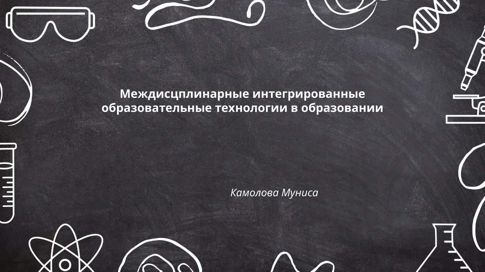 Междисцплинарные интегрированные образовательные технологии в образовании 1