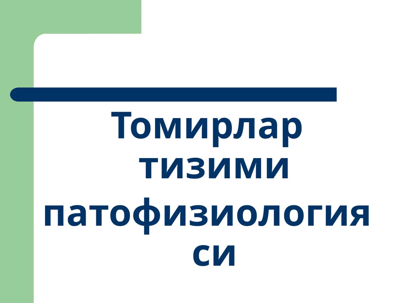 Томирлар тизими патофизиологияси 1