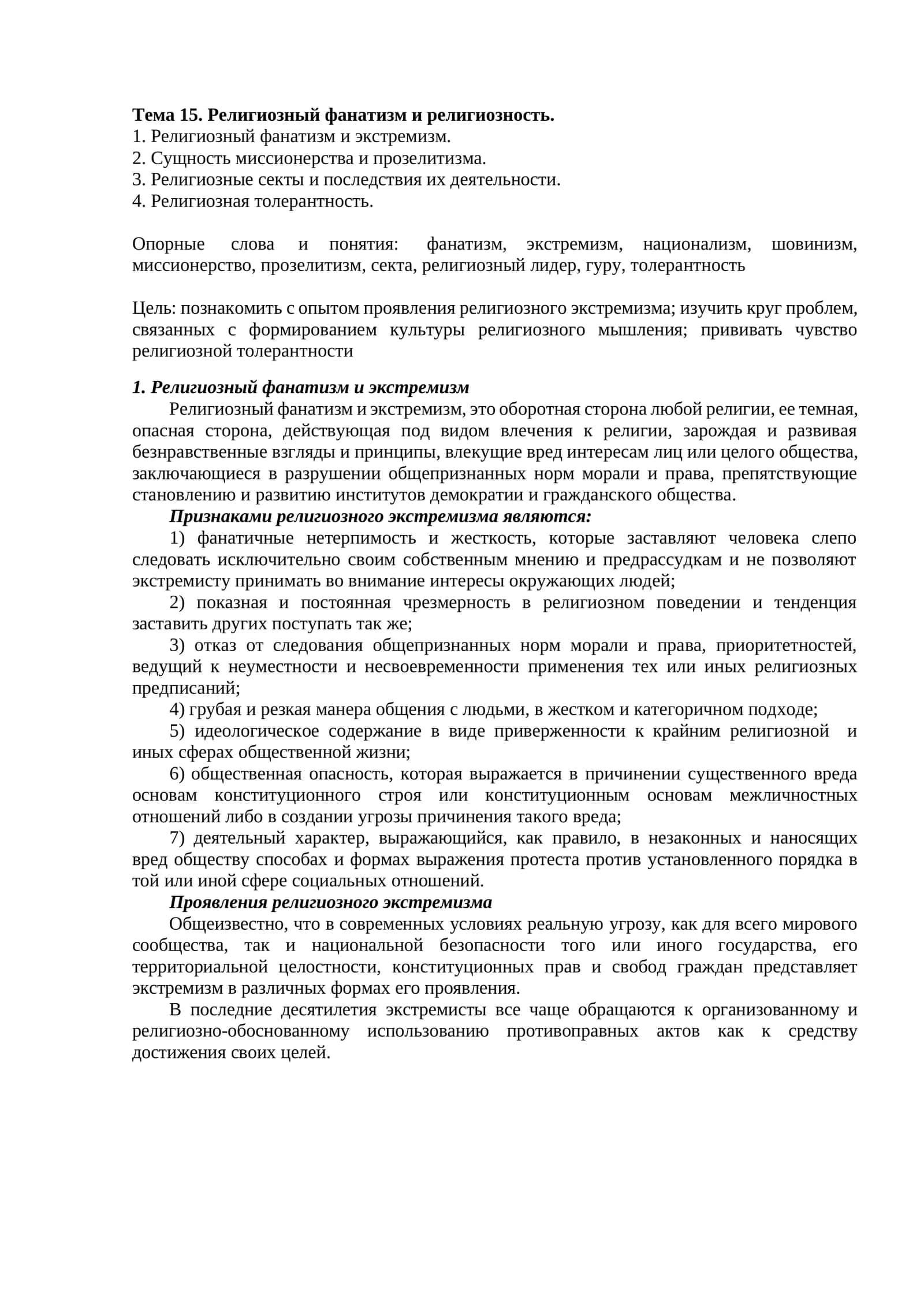 Тема 15. Религиозный фанатизм и религиозность 1