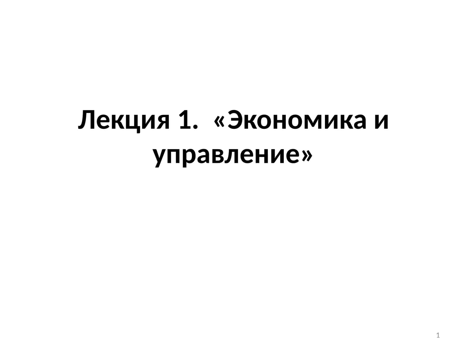 Лекция 1. «Экономика и управление» 1