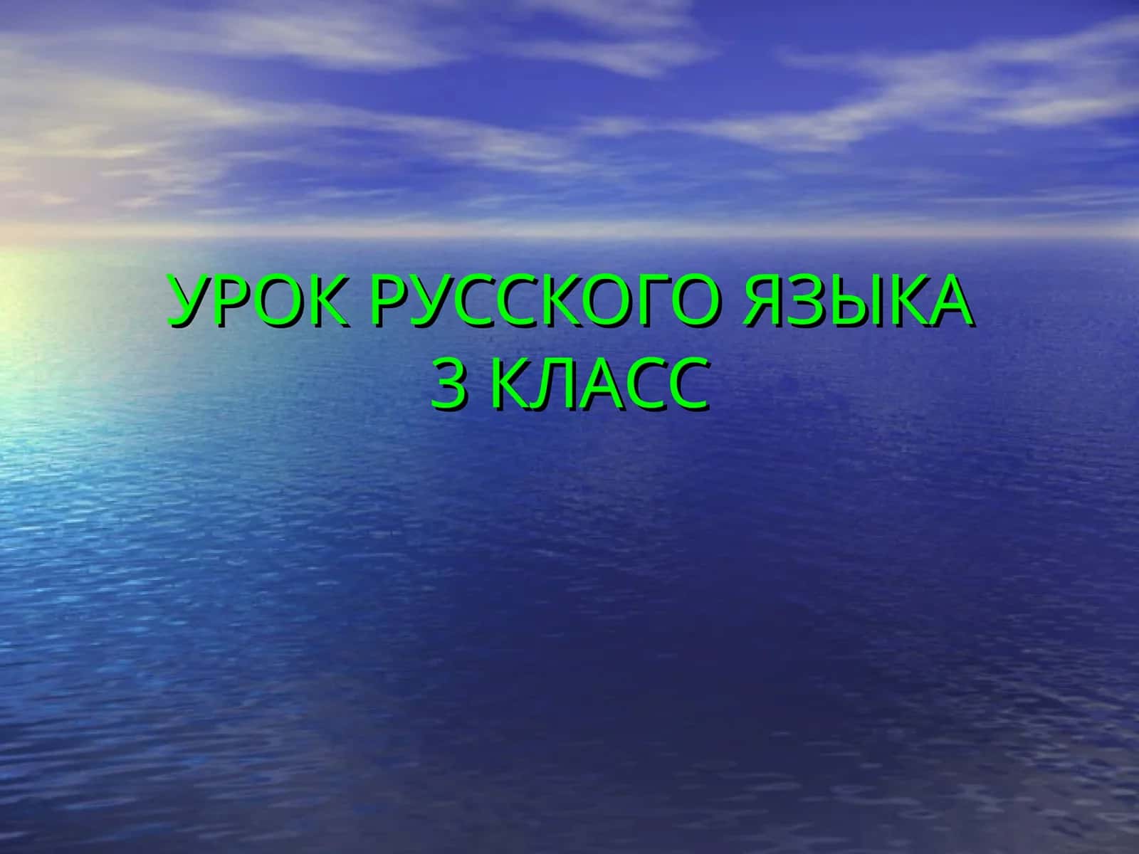 Урок русского языка 3 класс 1