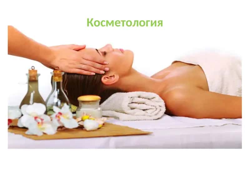 Косметология 1