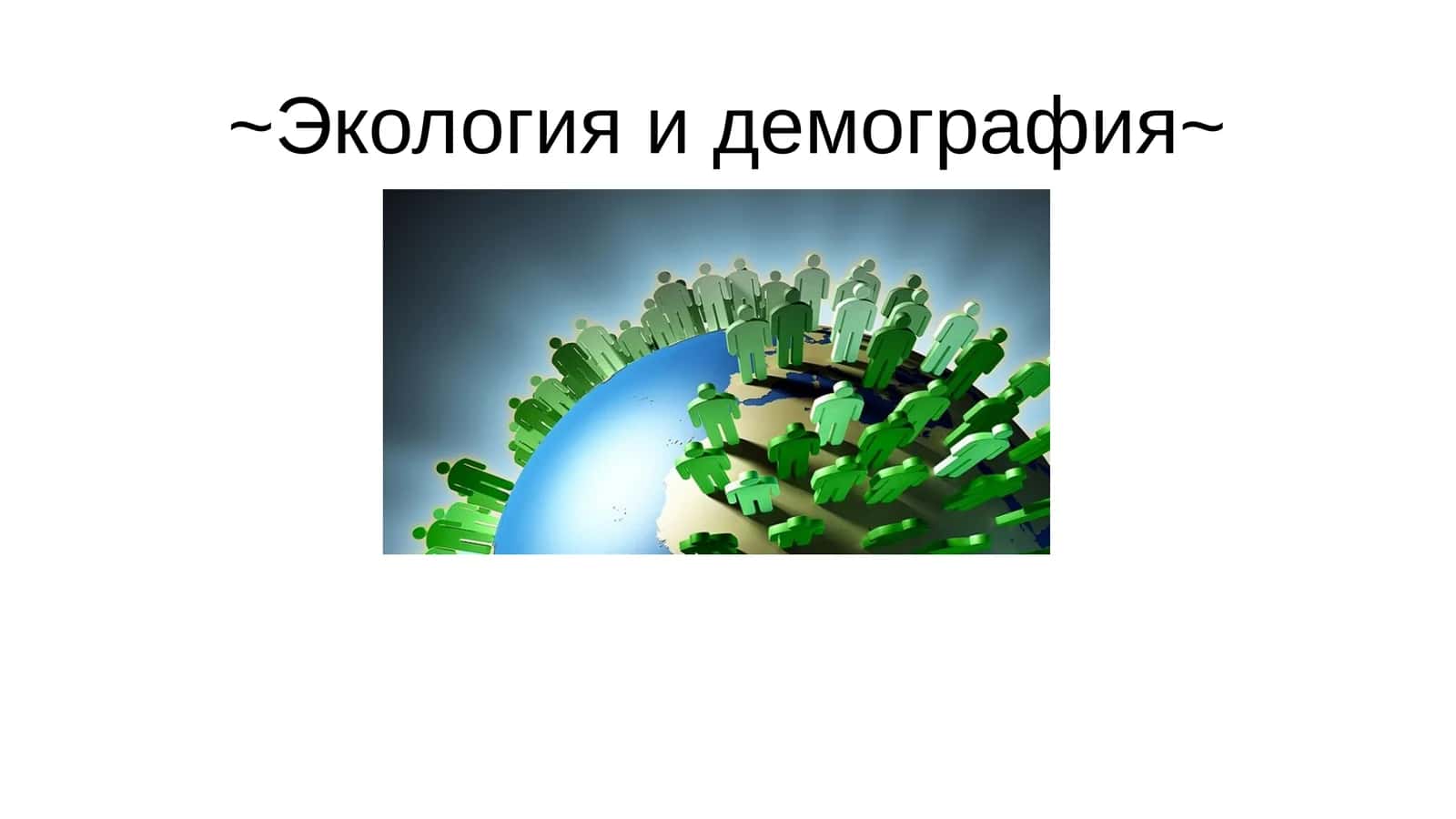 Экология и демография 1