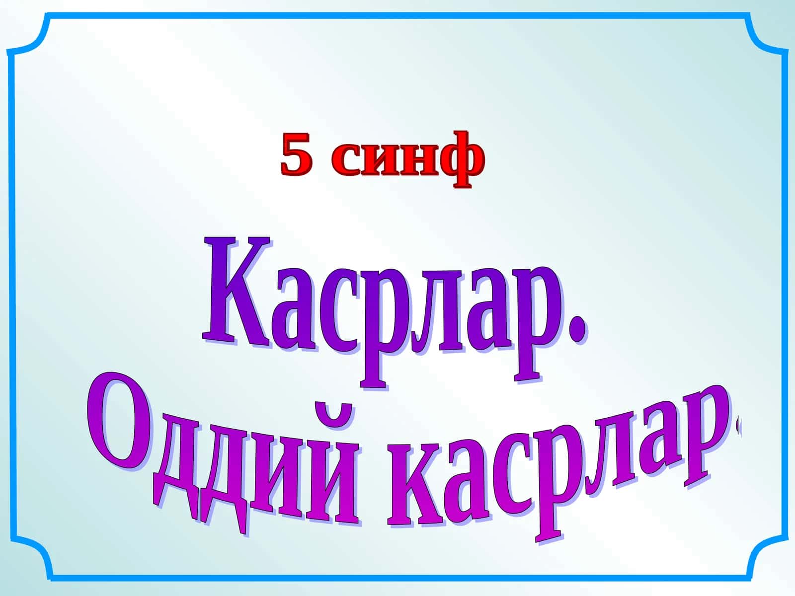 Касрлар. Оддий касрлар 1
